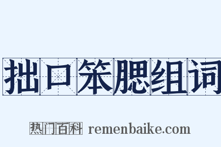 拙口笨腮组词是什么意思的图片